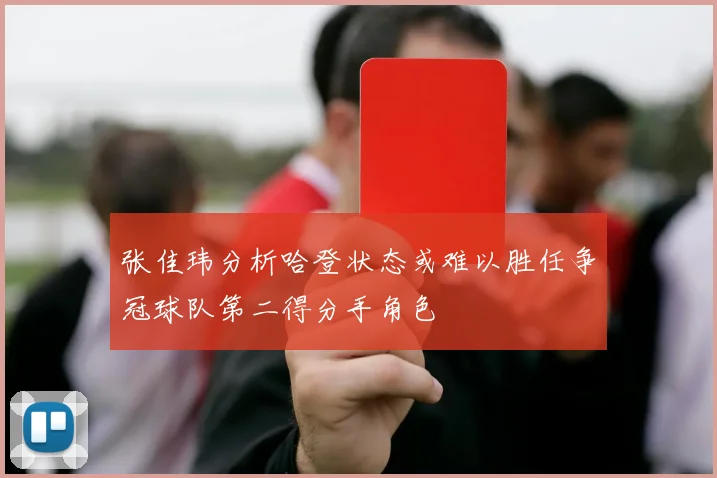 张佳玮分析哈登状态或难以胜任争冠球队第二得分手角色