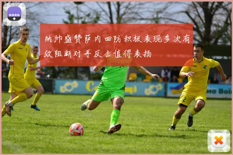纳帅盛赞萨内回防积极表现多次有效阻断对手反击值得表扬
