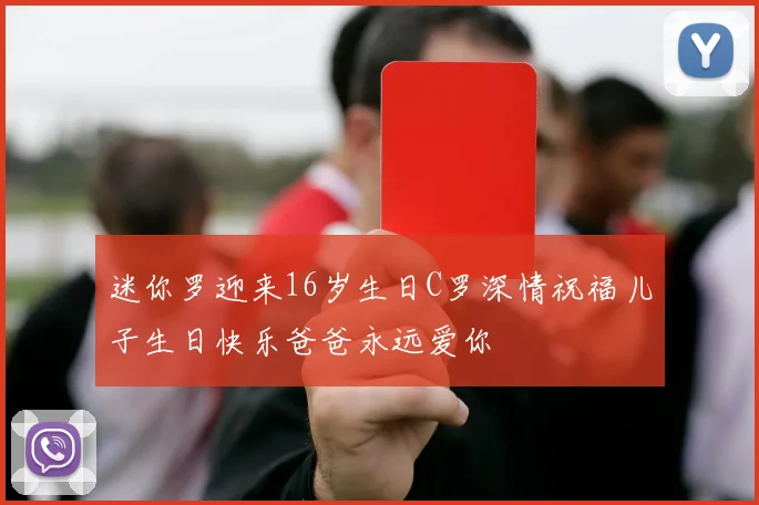 迷你罗迎来16岁生日C罗深情祝福儿子生日快乐爸爸永远爱你